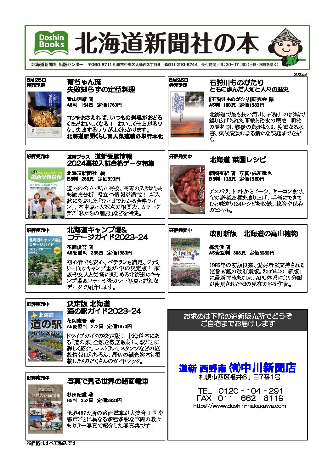 北海道新聞社の本 2023年8月
