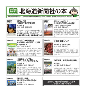 北海道新聞社の本 2023年8月image