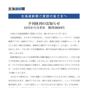 北海道新聞ご愛読の皆さまへ 夕刊休刊のお知らせ 10月から月ぎめ　朝刊 3,800円image