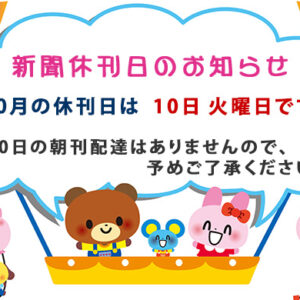 10月の新聞休刊日は、10日(火)です、10日の朝刊配達はありませんので、予めご了承ください。image