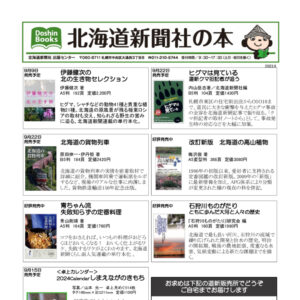 北海道新聞社の本 2023年9月image