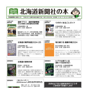 北海道新聞社の本 2023年10月image