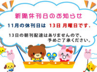 11月の新聞休刊日は、13日(月)です、13日の朝刊配達はありませんので、予めご了承ください。image