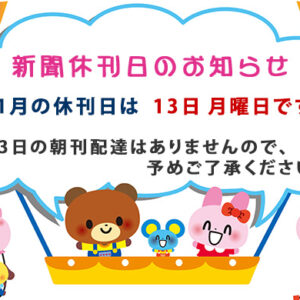 11月の新聞休刊日は、13日(月)です、13日の朝刊配達はありませんので、予めご了承ください。image