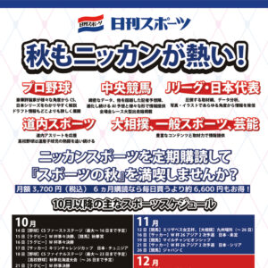 秋もニッカンが熱い！ 日刊スポーツPRimage