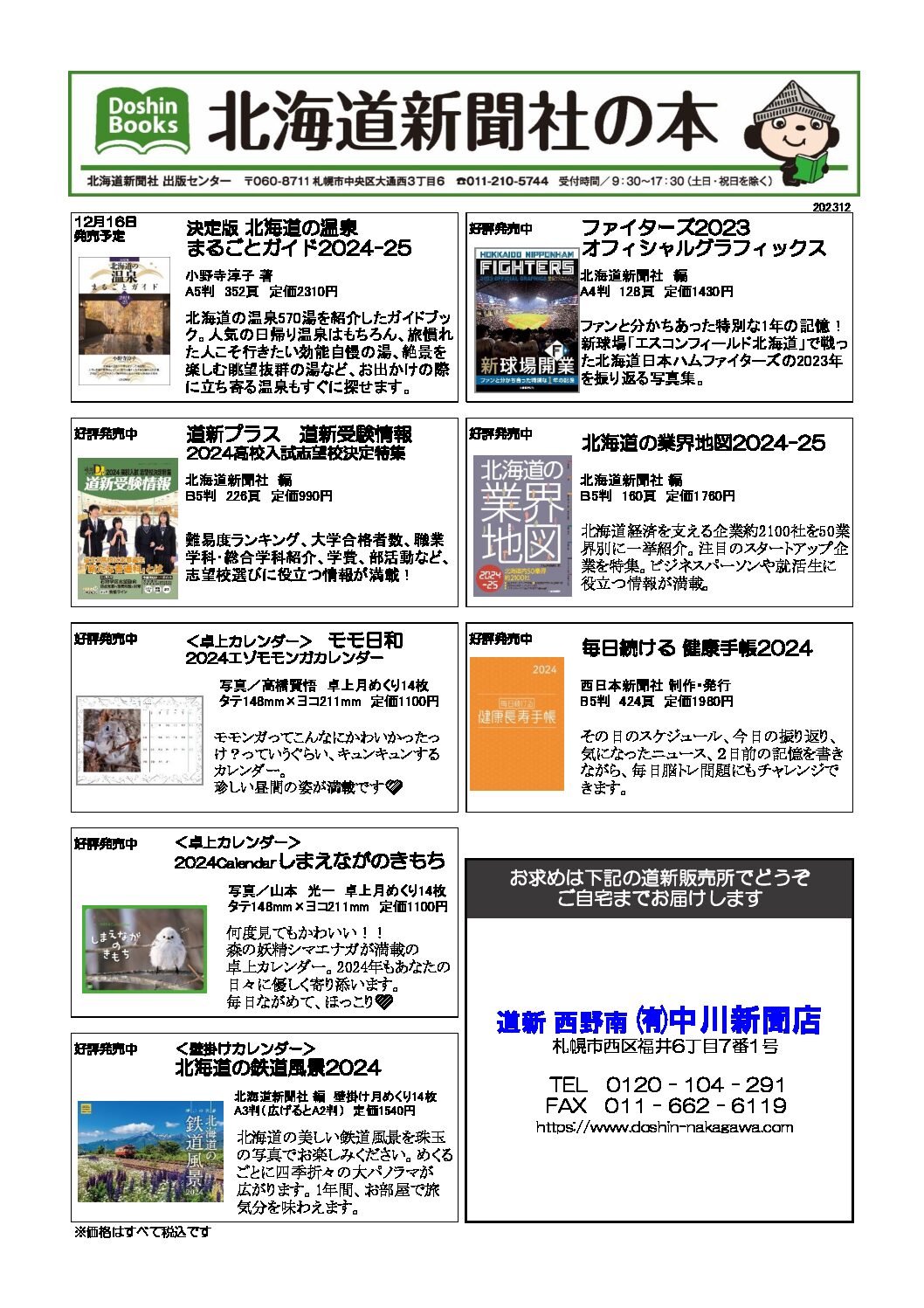 北海道新聞社の本 2023年12月