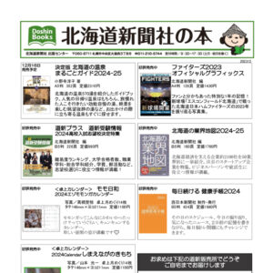 北海道新聞社の本 2023年12月image