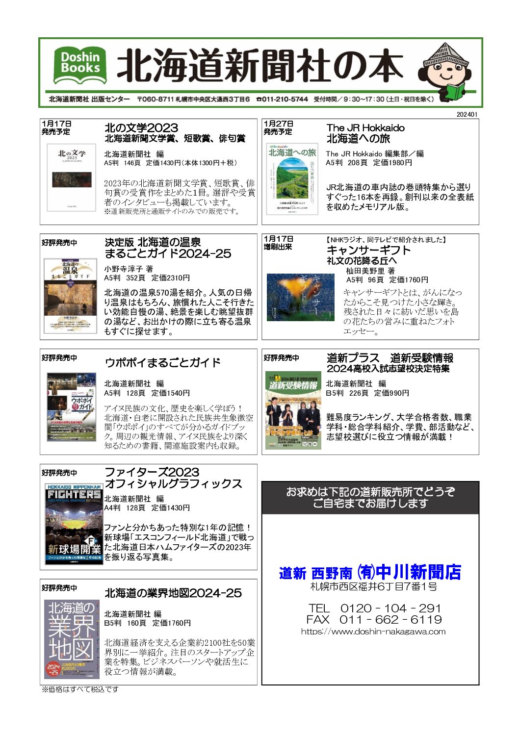 北海道新聞社の本 2024年1月