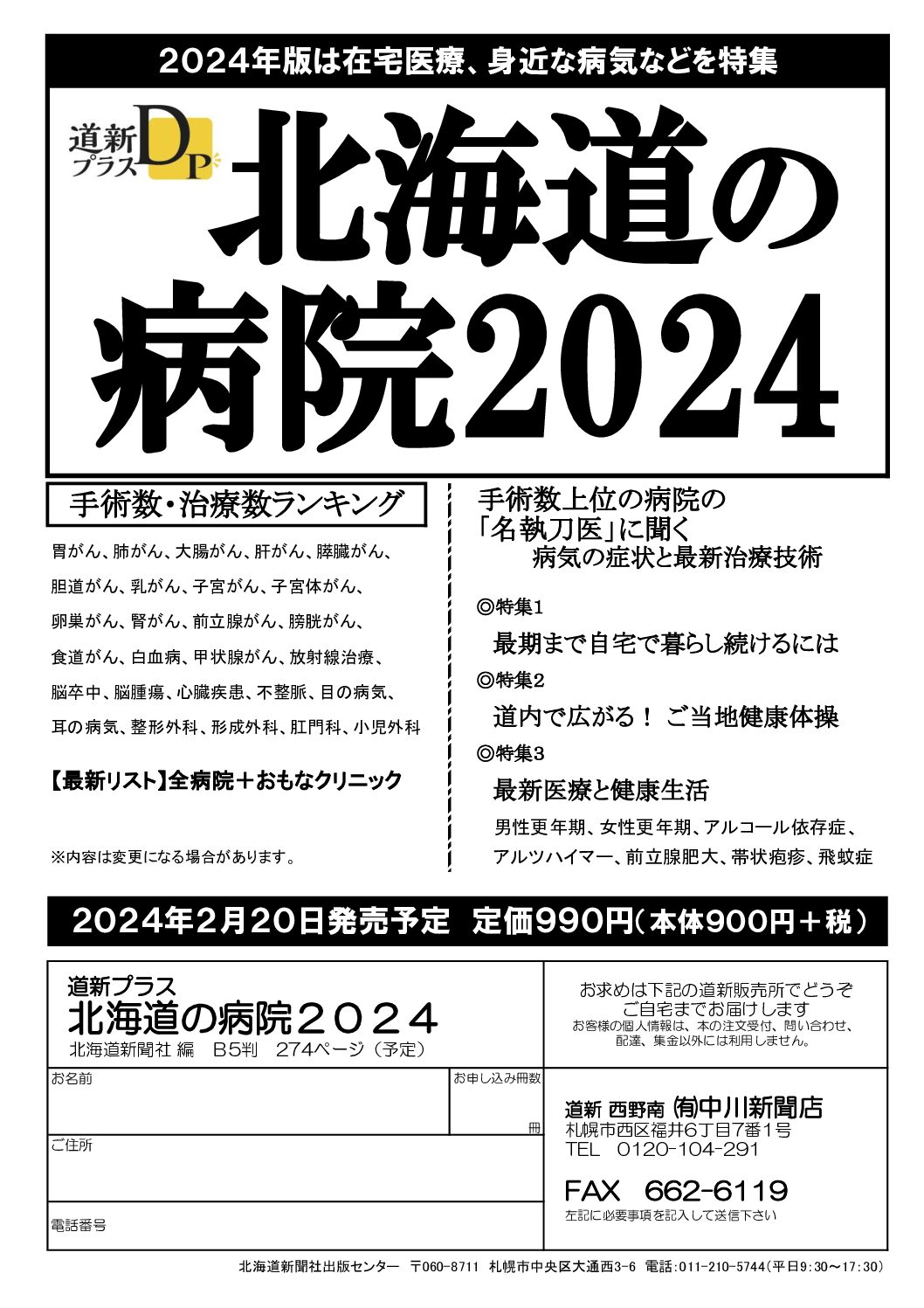 北海道の病院2024image