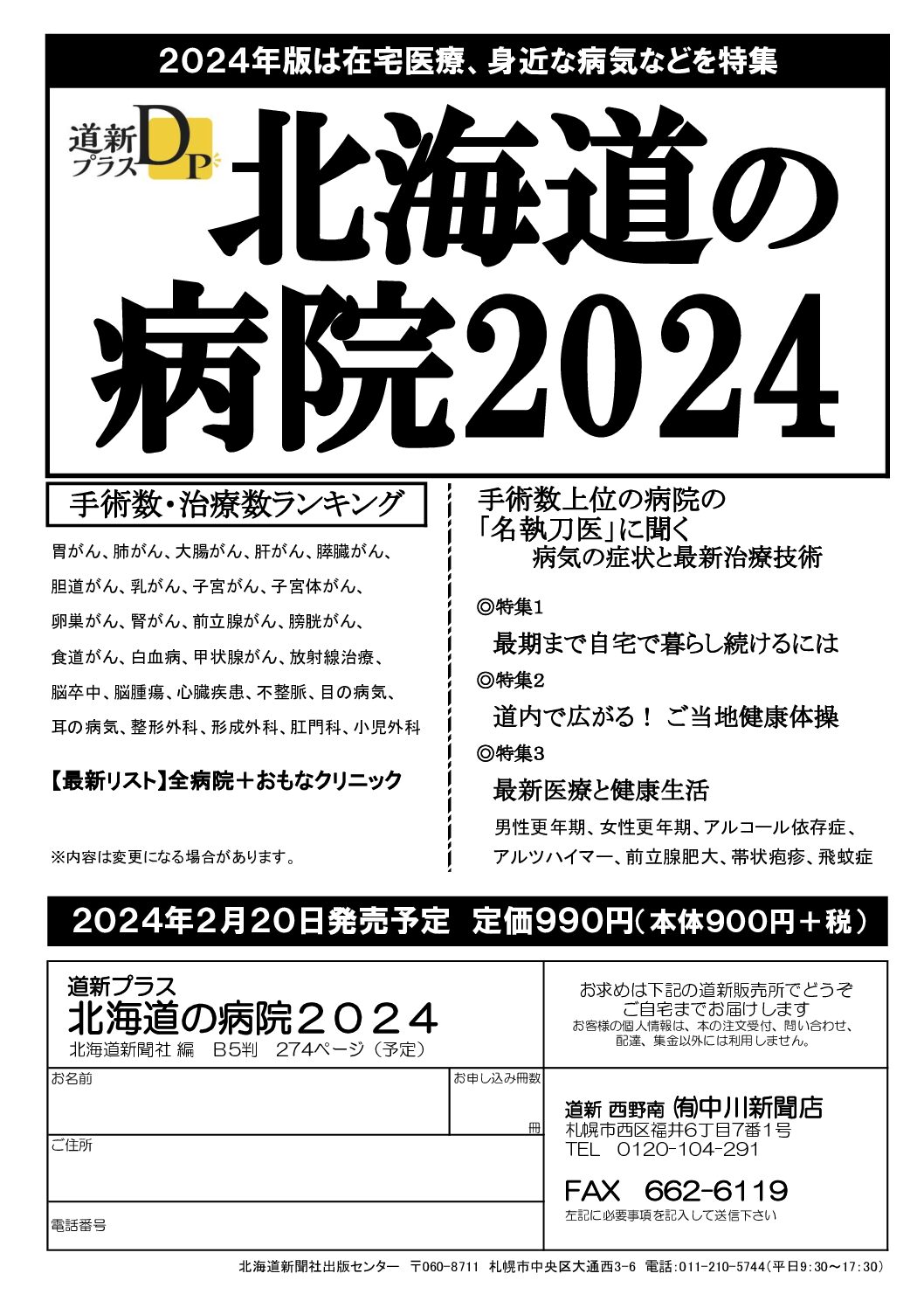 北海道の病院2024