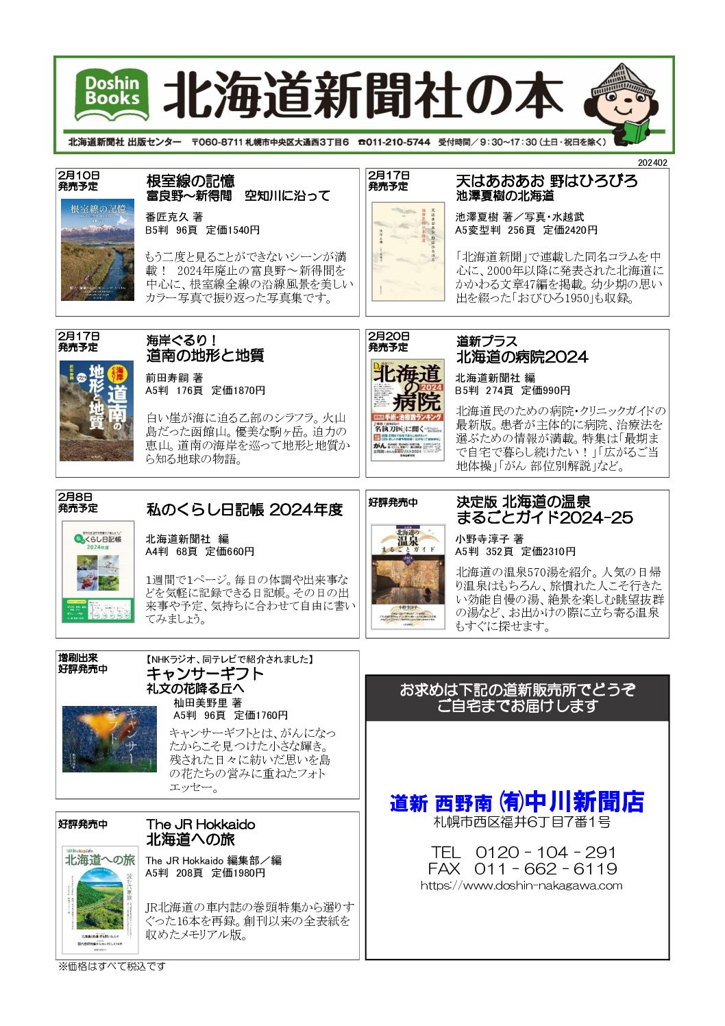 北海道新聞社の本 2024年2月