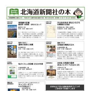 北海道新聞社の本 2024年2月image