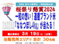 道新 西野南 ご愛読感謝企画 桜祭り懸賞2024 一粒の想い!道産ブランド米『ななつぼし4kg』が当たる!image