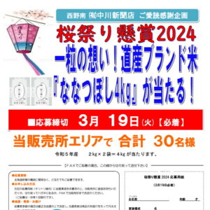 道新 西野南 ご愛読感謝企画 桜祭り懸賞2024 一粒の想い!道産ブランド米『ななつぼし4kg』が当たる!image