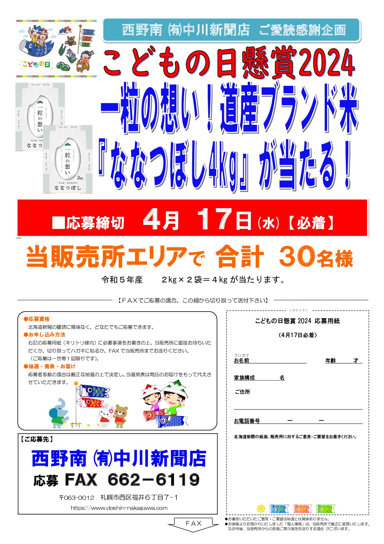 西野南㈲中川新聞店ご愛読感謝企画 こどもの日懸賞2024 一粒の想い!道産ブランド米『ななつぼし4㎏』が当たる!image