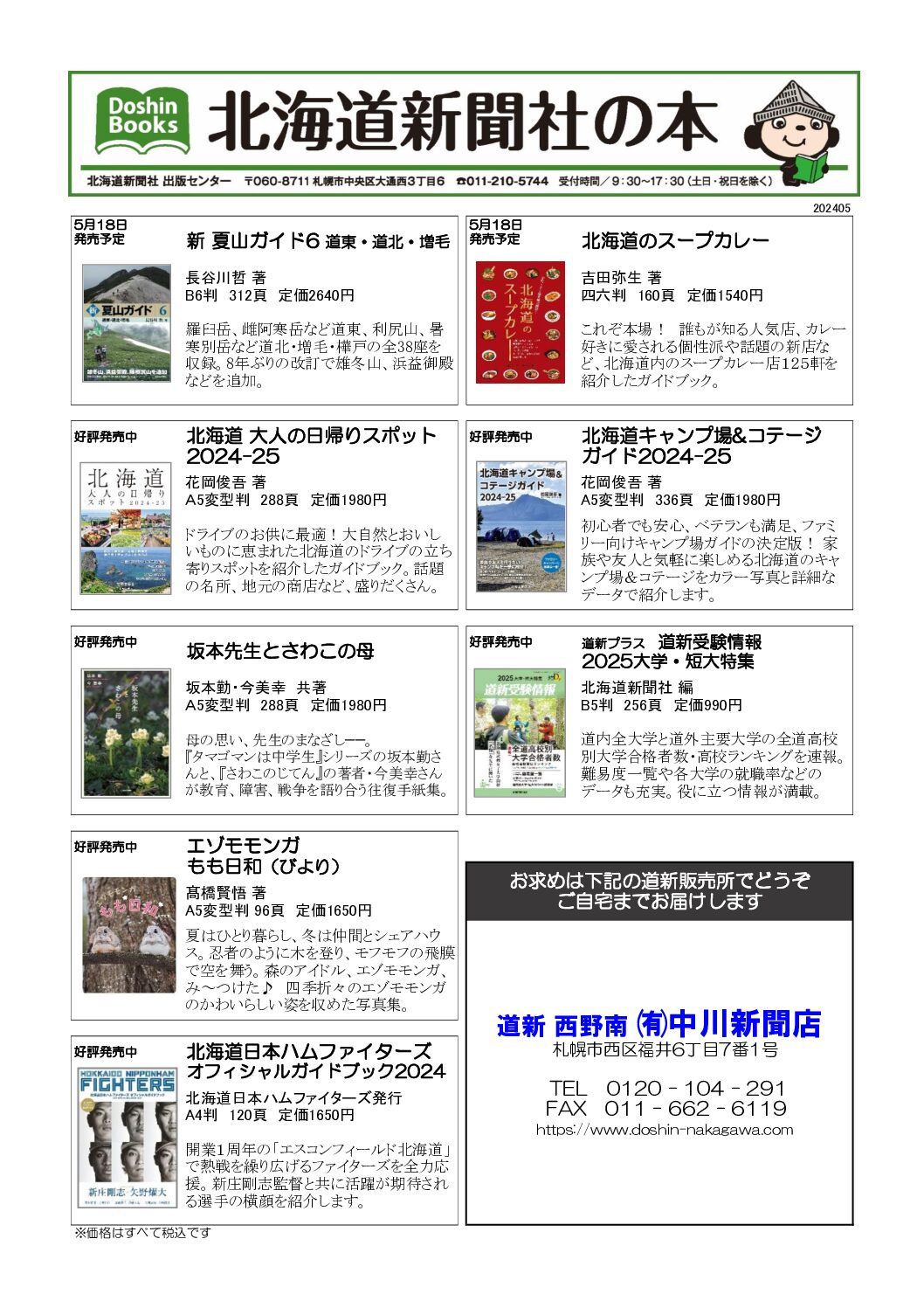 おすすめ書籍 北海道新聞社の本 5月