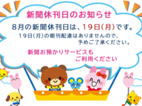 8月の新聞休刊日は、19日(月)です。ご利用ください 新聞お預かりサービスimage