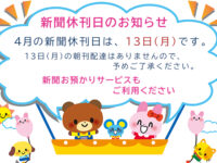 4月の新聞休刊日は、13日(月)です。ご利用ください 新聞お預かりサービスimage