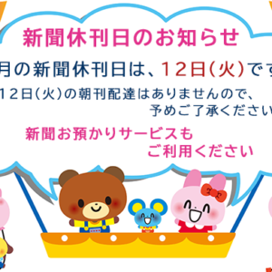 8月の新聞休刊日は、12日(火)です。ご利用ください 新聞お預かりサービスimage