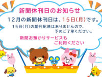 12月の新聞休刊日は、15日(月)です。年末年始の配達については、後日お知らせいたします。image