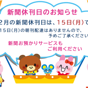 12月の新聞休刊日は、15日(月)です。年末年始の配達については、後日お知らせいたします。image