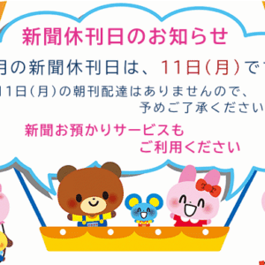 5月の新聞休刊日は、11日(月)です。ご利用ください 新聞お預かりサービスimage