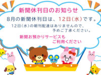 8月の新聞休刊日は、12日(水)です。ご利用ください 新聞お預かりサービスimage